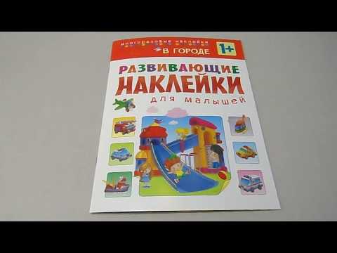 Мозаика синтез Развивающие наклейки для малышей В городе