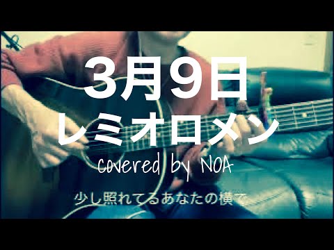 3月9日/レミオロメン　cover弾き語り　#ギター弾き語り #gibsonj45 #レミオロメン　#3月9日 #卒業ソング