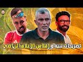 تصريحات اسامة نبيه مع فايق و إفلاس الإعلام الرياضي بالموجهات بين الأهلاوية و الزمالكاوية 