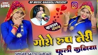 गोरों रूप तेरी फूली कनिया// Goro Rup Teri Fuli kaniya // Satto Gurjar rasiya 2026 