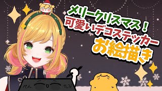 【お絵描き】 メリークリスマス🎄ちょー可愛いステッカー作るか！ 【にじさんじ | セフィナ】