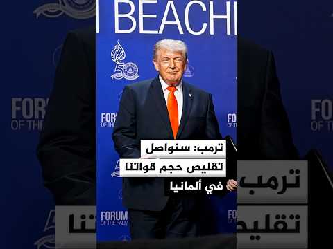 ترمب: سنواصل تقليص حجم قواتنا في ألمانيا