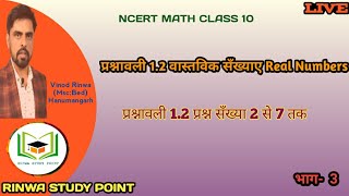 Class-10 प्रश्नावली-1.2वास्तविक संख्याएँ Q.N.2से7 तक [भाग-3]#hcf #1.1#realnumbers#बीजीयव्यंजक#lcm