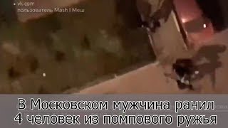 В Московском мужчина ранил четверых человек из помпового ружья