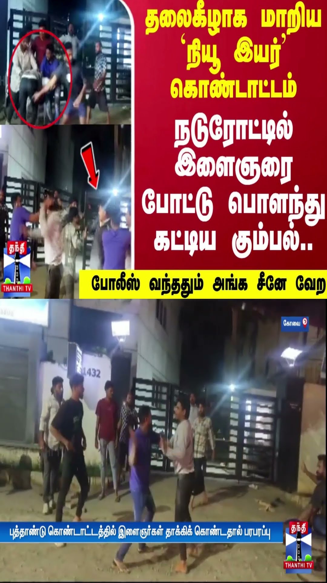 தலைகீழாக மாறிய நியூ இயர் கொண்டாட்டம்..நடுரோட்டில் இளைஞரை போட்டு பொளந்து கட்டிய கும்பல் | Kovai