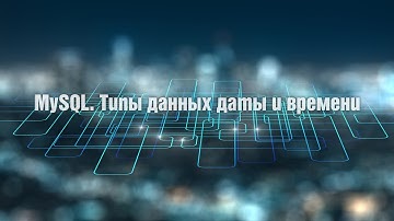 MySQL. Типы данных даты и времени