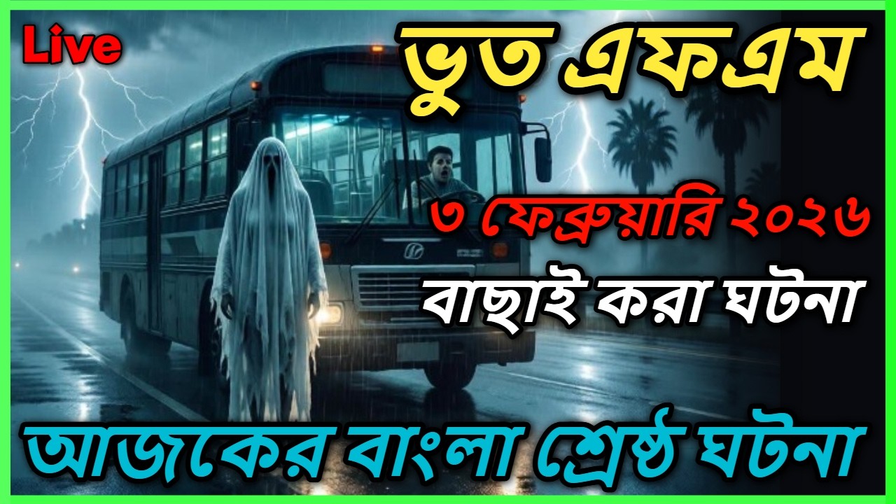 Bhoot FM | বাছাই করা সেরা ইমেইল 2026 | Only Email Episode | শুধু ইমেইল ঘটনা | #horror #horrorstories