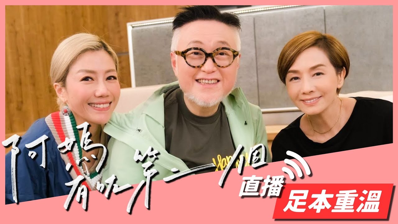 《阿媽有咗第二個》直播 足本版重溫 ｜ 毛舜筠 彭秀慧 谷德昭