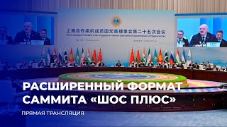 видео: ⚡️ Прямая трансляция саммита ШОС плюс - 2025: Выступление лидеров Турции, Армении, Азербайджана, ОАЭ картинка: ⚡️ Прямая трансляция саммита ШОС плюс - 2025: Выступление лидеров Турции, Армении, Азербайджана, ОАЭ