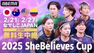 【🔴無料LIVE】なでしこジャパン 日本 vs 世界1位アメリカ ABEMAで無料生中継！｜ 2025 SheBelieves Cup 優勝決定戦をABEMAで無料生中継！