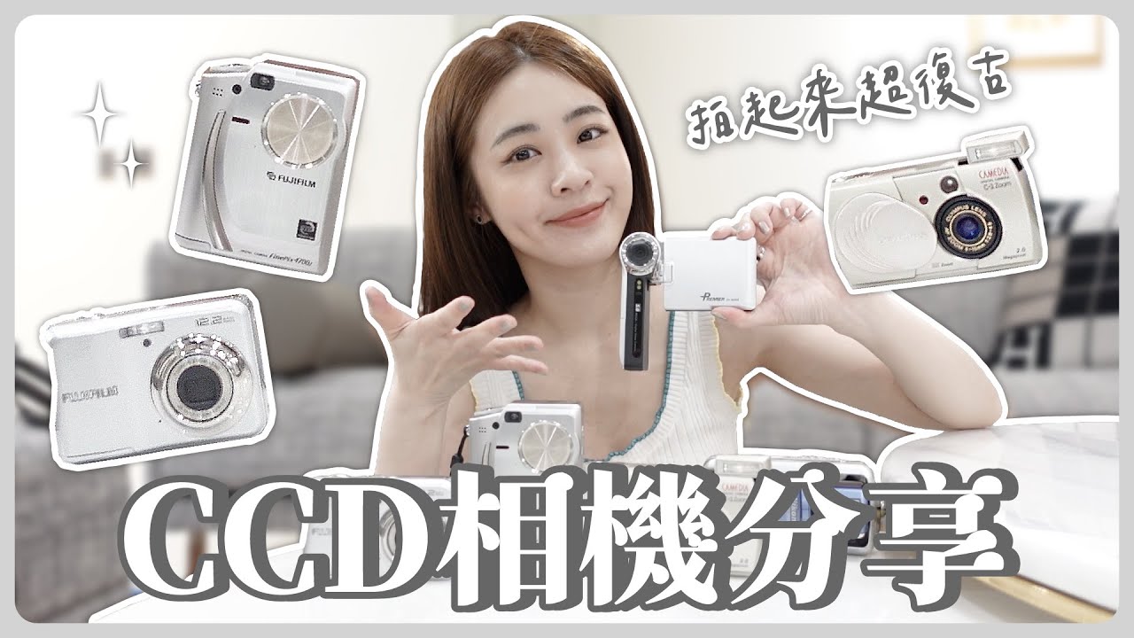 一口氣買了五台CCD相機📷拍起來有底片感!成片效果好復古~olympus.fujifilm.nikon【Sammy TV 71】 - YouTube