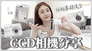 一口氣買了五台CCD相機📷拍起來有底片感！成片效果好復古～olympus.fujifilm.nikon【Sammy TV 71】