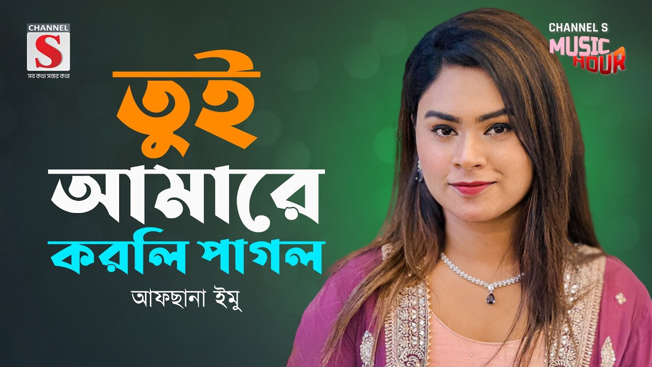 তুই আমারে করলি পাগল | Tui Amare Korli Pagol | Afsana Emu  | Channel S Music Hour | New Song 2024