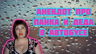 Анекдот про панка и деда в автобусе | Смешной анекдот!