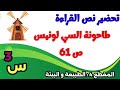تحضير نص القراءة طاحونة السي لونيس ص61 السنة الثالثة ابتدائي 