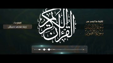 القارئ : زياد محمد حبيش - ما تيسر من سورتي الذاريات والطور