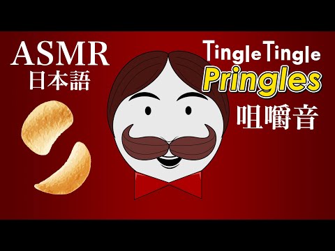 [ASMR] ティングル ティングル プリングルス (少しロールプレイ/咀嚼音/日本語ver)