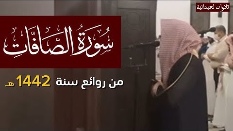 سورة الصّافّات كاملة محمد اللحيدان تراويح ١٤٤٢ 1442 هـ 2021 م