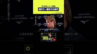 本田圭佑が今一番好きな選手 #shorts #worldcup #ワールドカップ