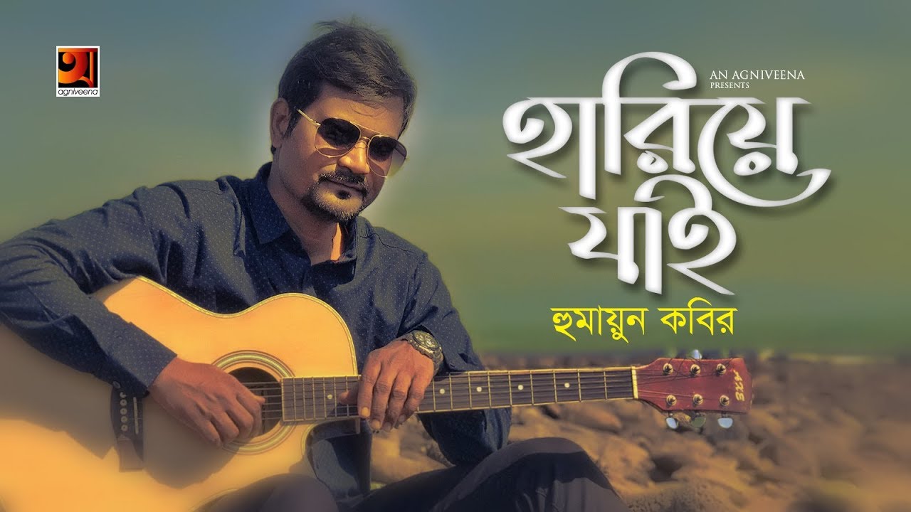 Hariye Jai  by Humayun Kabir  New Bangla Song 2019  Official Lyrical Video   EXCLUSIVE 