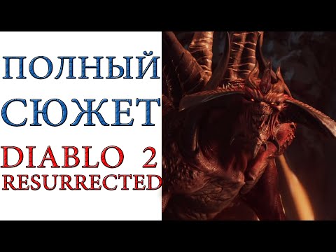 Diablo II: Resurrected - Полный сюжет игры