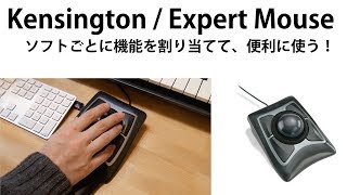 Kensington / Expert Mouse をレビュー 音楽制作やビデオ編集にオススメ！