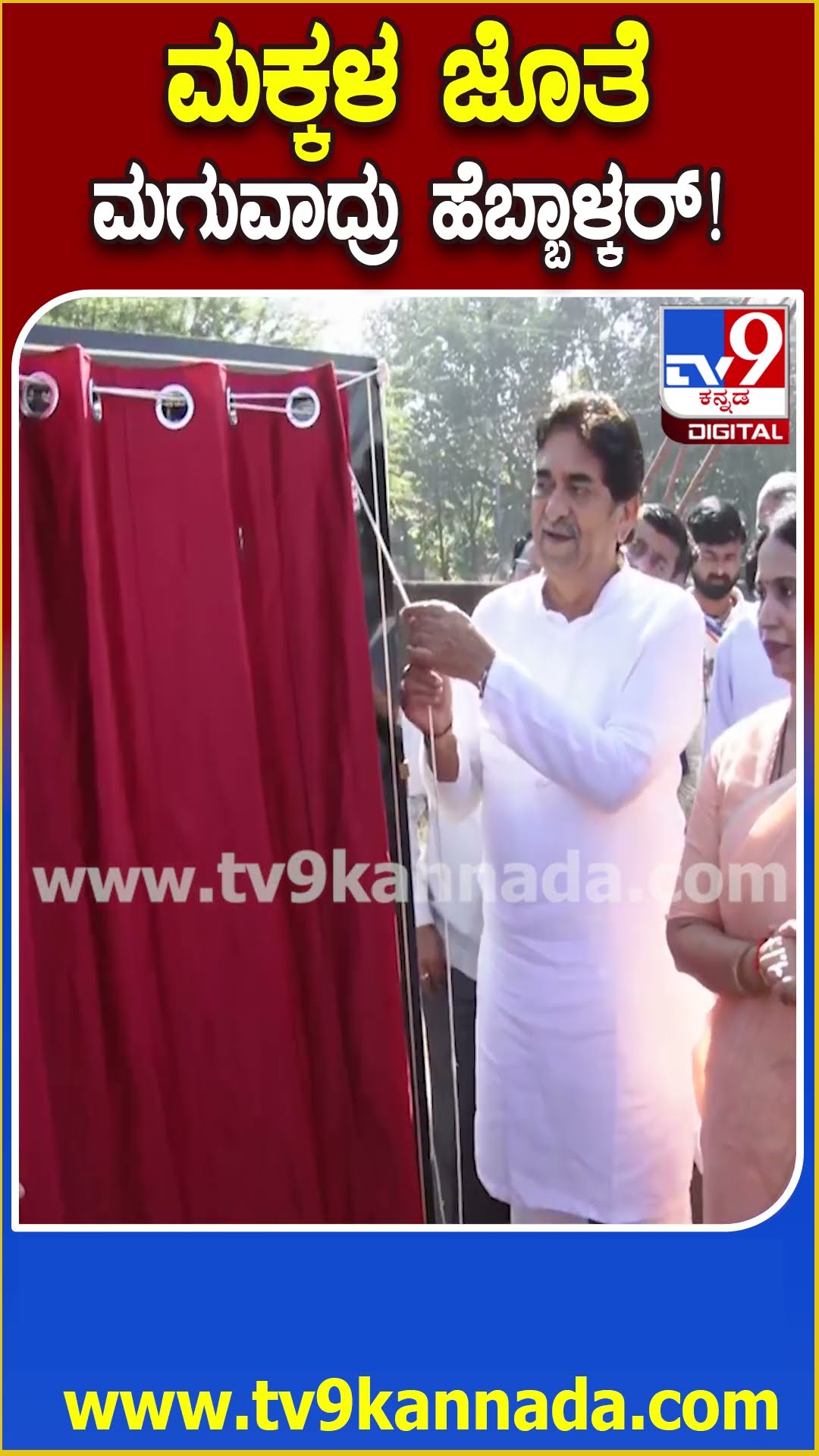 Balabhavan in Belagavi: ಮಕ್ಕಳ ಜೊತೆ ಗುದ್ದಲಿ ಪೂಜೆ ಮಾಡಿದ ಸಚಿವೆ ಹೆಬ್ಬಾಳ್ಕರ್ | #TV9D