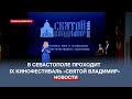 В Севастополе в девятый раз проходит кинофестиваль «Святой Владимир»