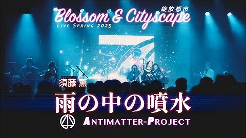 【雨の中の噴水】Antimatter-Project绽放都市2025 Live in Shanghai