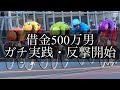 【競輪】反撃開始。借金500万円をギャンブルで返済する男。season2。Part8
