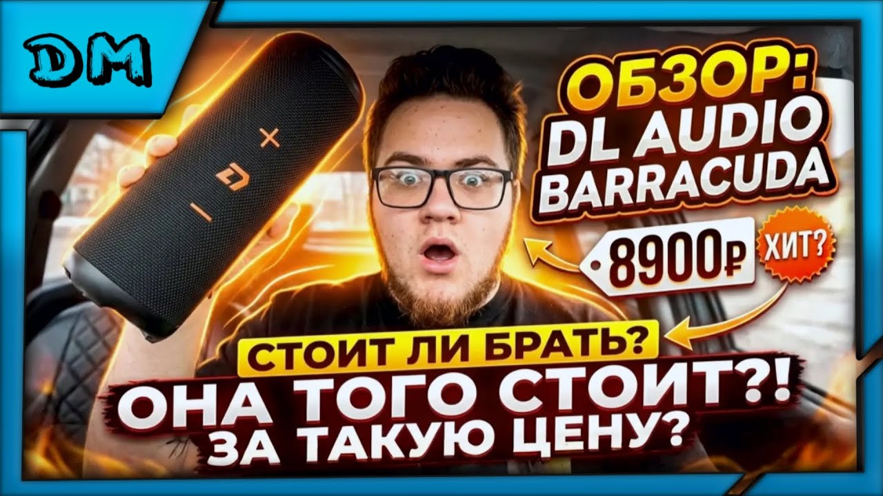 ЧЕСТНЫЙ ОБЗОР ПОРТАТИВНОЙ КОЛОНКИ BARRACUDA ОТ КОМПАНИИ DL AUDIO, ПЛЮСЫ И МИНУСЫ 