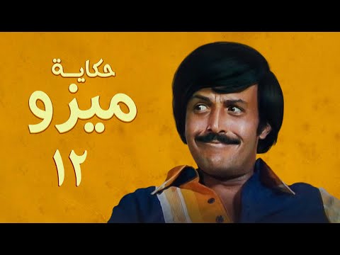 مسلسل حكاية ميزو الحلقة الثانية عشر Hikayat Mizo Series 