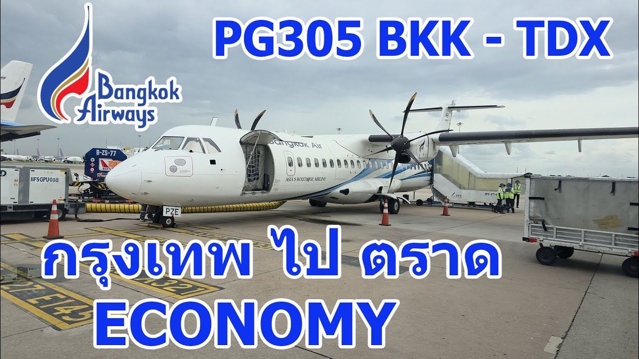 ไปบ้านสวนด้วยเครื่องบิน BANGKOK AIRWAYS PG305 ECO กรุงเทพ ตราด