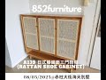 鞋櫃設計 | 室內設計 | 室內設計 教學 | 傢俱推薦 | 收納 | A139日式藤織面三門鞋櫃 (rattan shoe cabinet) |【08/03/2023] @ 赤柱大街海天別墅】