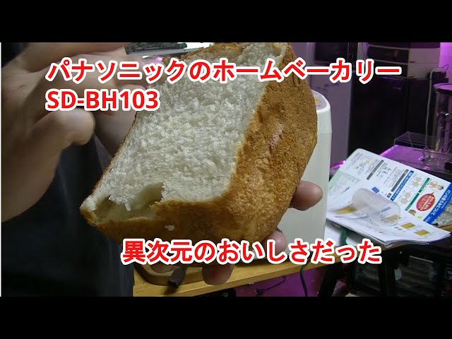 分解清掃したパナソニックのホームベーカリーSD-BH103でパンを焼いたら