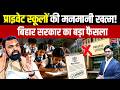 Big Crackdown on Private Schools in Bihar! | No Re-Admission Fees & No Frequent Uniform Changes