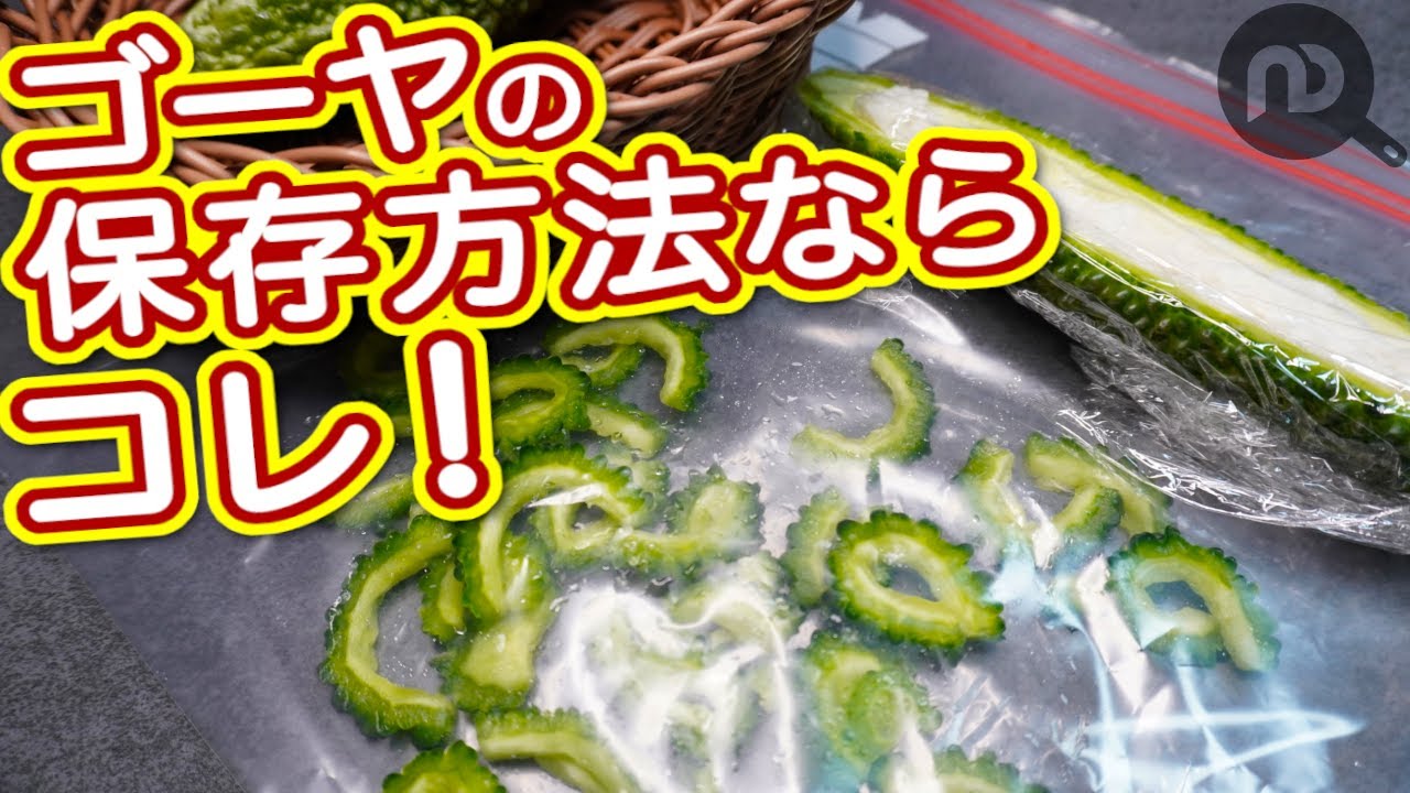 ゴーヤ の 冷凍 保存
