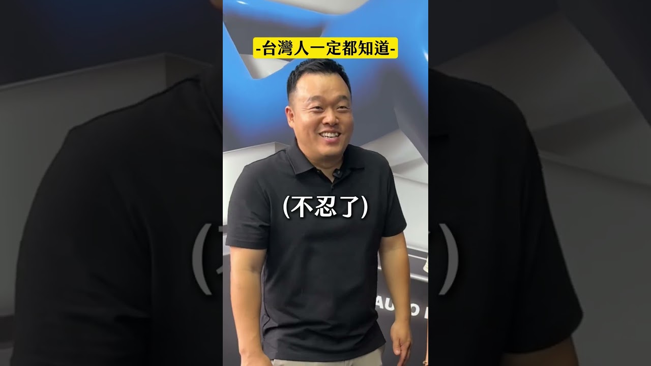 台灣人一定都知道!#迷因#台灣#遊戲#搞笑#迷因梗圖 縮圖
