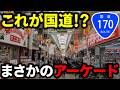 激レア！日本で2ヶ所しかない『アーケード国道』を歩く。