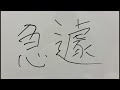 急遽！！！