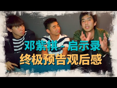 《启示录》- 邓紫棋 终极预告观后感 这不只是一张专辑那么简单？