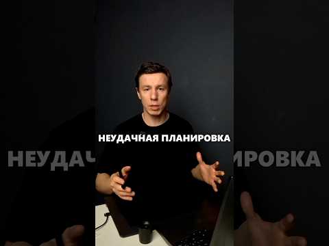 Неудачная планировка дома #архитектор #дом