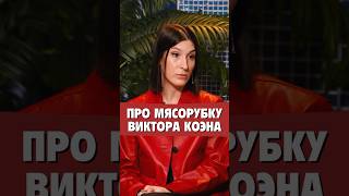 Саша Сулим о мясорубке Виктора Коэна
