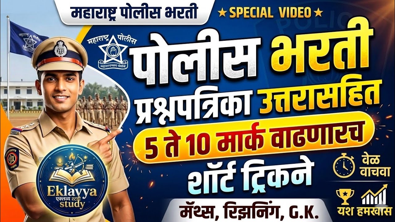 पोलीस भरती प्रश्नपत्रिका स्पष्टीकरण trick चा वापर/police bharti solved question paper 