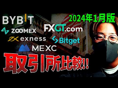 結局どこ使う？海外取引所を徹底比較【2024年1月版】