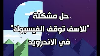 حل مشكلة التطبيق فيس بوك لايستجيب للأبد 2021 طريقة حل مشكلة فيس بوك لا يستجيب أو توقف الفيس بوك screenshot 5
