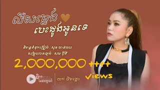 លឺសម្លេងបេះដូងអូនទេ LueSomLengBesdongOunTe -​ យក់​ ថិតរដ្ឋា [ ពិភពនៃអារម្មណ៍ ]