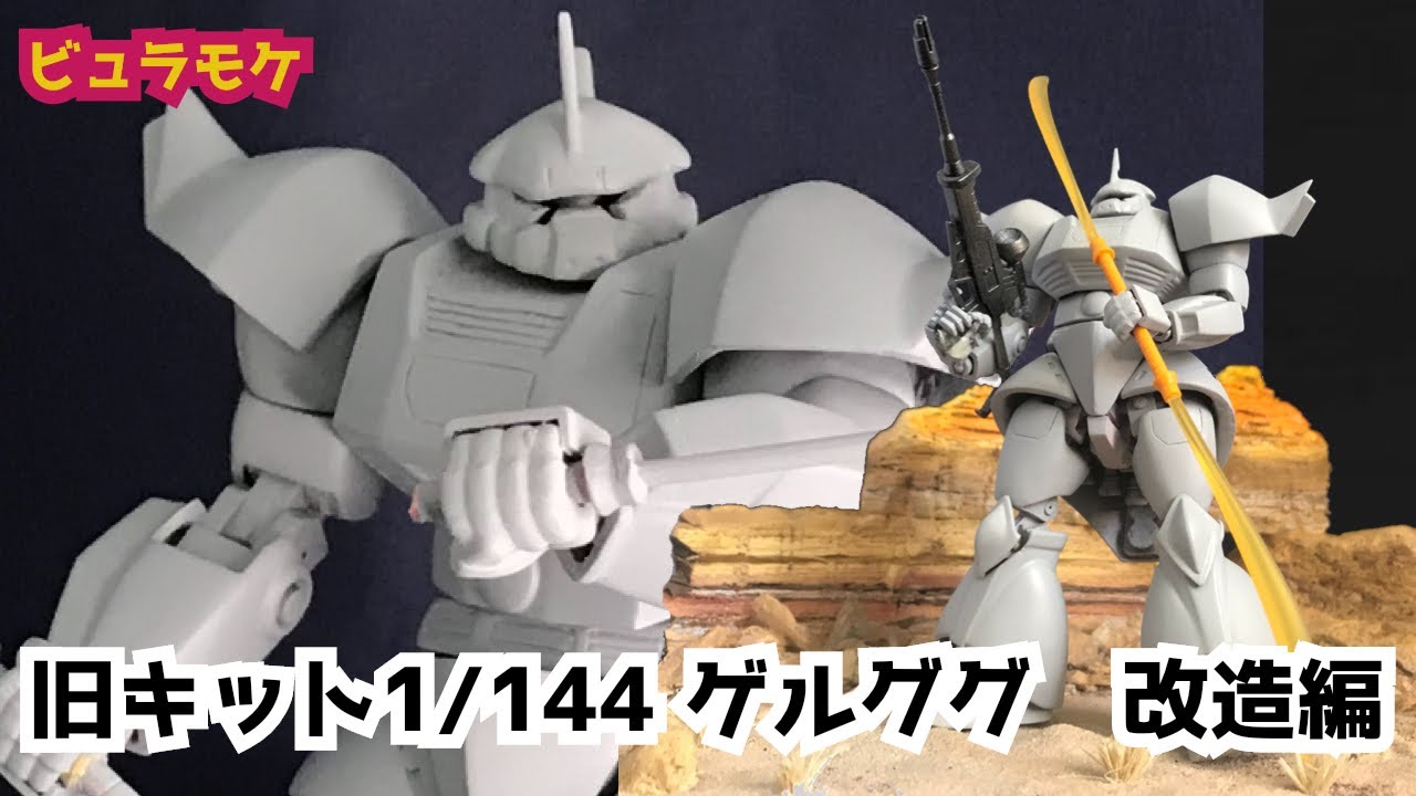 ガンプラ ゲルググの旧キット1 144を改造 引き出し式に関節を改修 Youtube