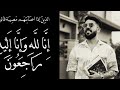 وفاة اليوتيوبر الشاب خليل العلوي الملقب بانيق سمعو الزوجة ديالو شنو قالت انا لله وإنا إليه راجعون