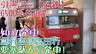 引退記念【名鉄】6500系6506F 走行シーン〜要塞駅から発車!急行吉良吉田行 知立発車〜